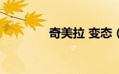 奇美拉 变态（恐惧奇美拉）