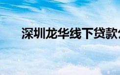 深圳龙华线下贷款公司（深圳龙华线）