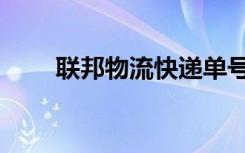 联邦物流快递单号（新邦物流单号）