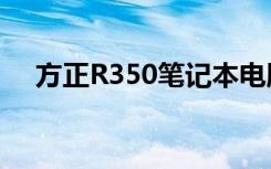 方正R350笔记本电脑如何恢复出厂设置