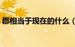 郡相当于现在的什么（郡相当于现在的什么）