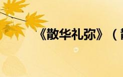 《散华礼弥》（散华礼弥主题曲）