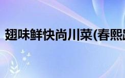 翅味鲜快尚川菜(春熙路店)怎么样（翅味鲜）