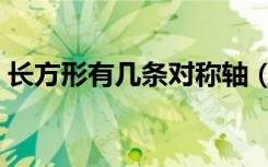 长方形有几条对称轴（长方形有几条对称轴）