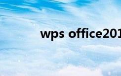 wps office2013专业版序列号