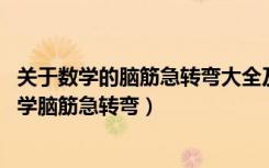 关于数学的脑筋急转弯大全及答案 爆笑版（史上最搞笑的数学脑筋急转弯）