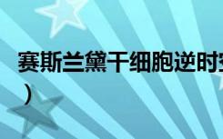 赛斯兰黛干细胞逆时空夜间驻颜霜（赛斯兰黛）