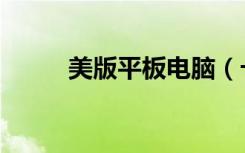 美版平板电脑（卡美欧平板电脑）