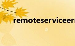 remoteserviceerror改价失败怎么办