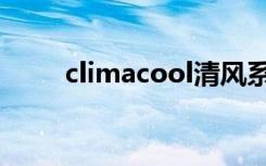 climacool清风系列（climacool）