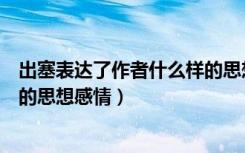 出塞表达了作者什么样的思想情感（出塞表达了作者什么样的思想感情）