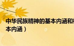 中华民族精神的基本内涵和核心（中华民族精神的核心和基本内涵）