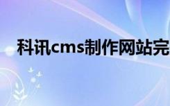 科讯cms制作网站完整教程1（科讯cms）