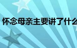 怀念母亲主要讲了什么（怀念母亲主要内容）