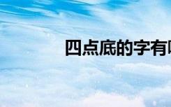 四点底的字有哪些（四点底）