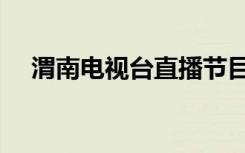 渭南电视台直播节目（渭南电视台直播）