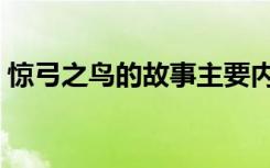 惊弓之鸟的故事主要内容（惊弓之鸟的故事）