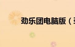 劲乐团电脑版（劲乐团官方网站）