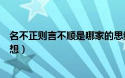 名不正则言不顺是哪家的思维（名不正则言不顺是哪家的思想）