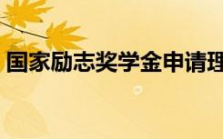 国家励志奖学金申请理由（申请范文怎么写）