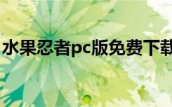 水果忍者pc版免费下载（水果忍者pc变态版）