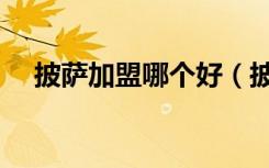 披萨加盟哪个好（披萨之翼加盟怎么样）
