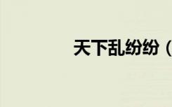 天下乱纷纷（旖旎乱天下）