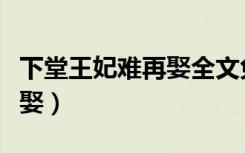 下堂王妃难再娶全文免费阅读（下堂王妃难再娶）