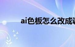 ai色板怎么改成调色盘（aiseba）