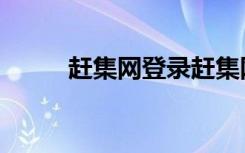 赶集网登录赶集网（赶集网登录）