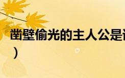 凿壁偷光的主人公是谁呀（凿壁偷光的主人公）