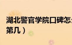 湖北警官学院口碑怎么样好就业吗（全国排名第几）