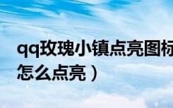 qq玫瑰小镇点亮图标攻略（qq玫瑰小镇图标怎么点亮）