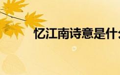 忆江南诗意是什么（忆江南诗意）