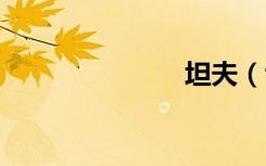 坦夫（tanfu）