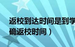 返校到达时间是到学校（31个省区市已经明确返校时间）