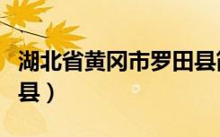 湖北省黄冈市罗田县简介（湖北省黄冈市罗田县）