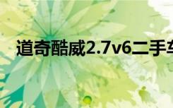 道奇酷威2.7v6二手车能买吗（道奇酷威）