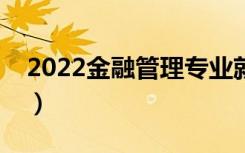 2022金融管理专业就业前景（适合女生读吗）