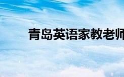 青岛英语家教老师（青岛英语家教）