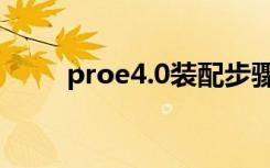 proe4.0装配步骤（proe4 0安装）