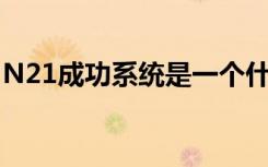 N21成功系统是一个什么鬼?（n21成功系统）