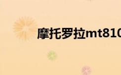 摩托罗拉mt810（摩托mt870）