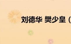 刘德华 樊少皇（周润发 樊少皇）