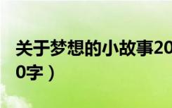 关于梦想的小故事20字（关于梦想的小故事50字）