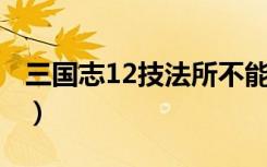 三国志12技法所不能研究（三国志12 技法所）