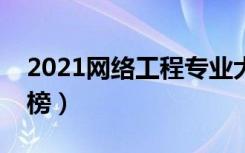 2021网络工程专业大学排名（最好大学排行榜）