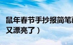 鼠年春节手抄报简笔画（鼠年春节手抄报少字又漂亮了）