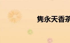 隽永天香茶叶（隽永）