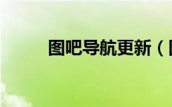 图吧导航更新（图吧导航激活码）